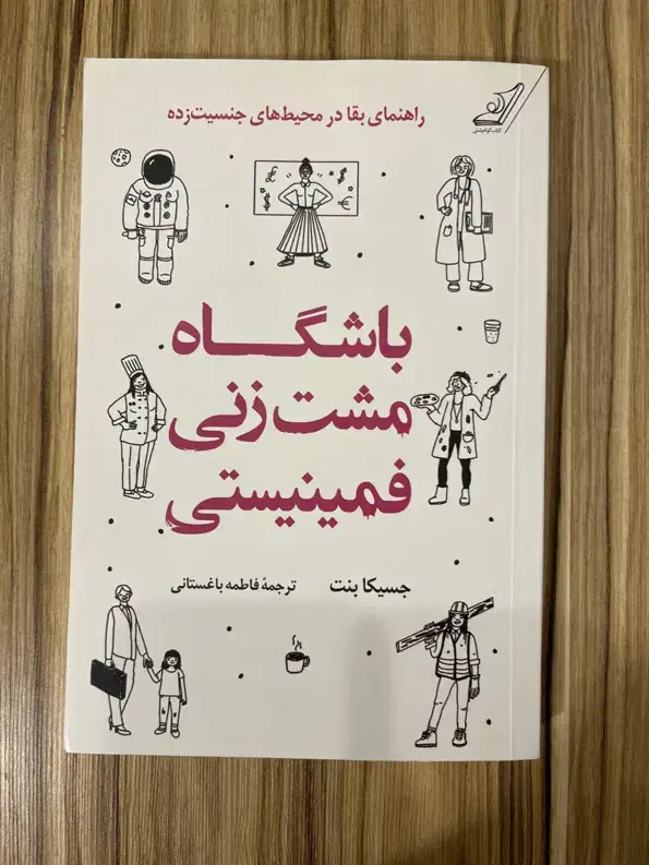 کتاب باشگاه مشت زنی فمینیستی|کتاب و مجله ادبی|شیراز, معالی‌آباد|دیوار