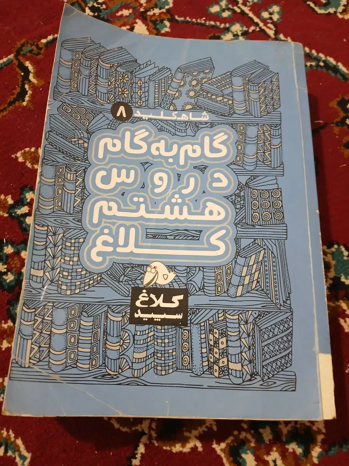 کتاب کمک درسی نهم|کتاب و مجله آموزشی|پاکدشت, پاکدشت (مامازند)|دیوار