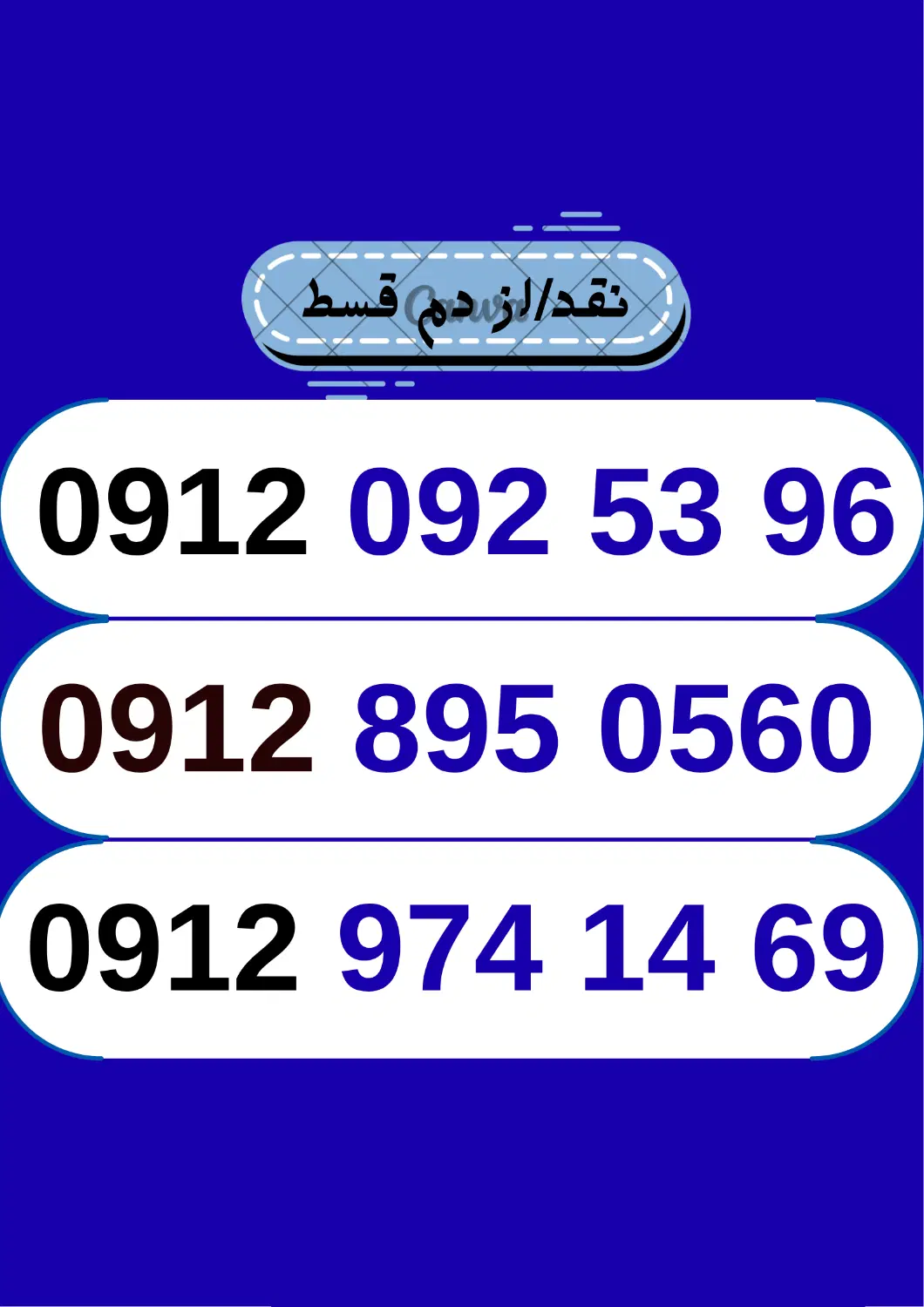 09128950560|سیم‌کارت|بانه, |دیوار