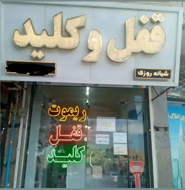 قفل و کلیدسازی سیار شبانه‌روزی(سراسر استان‌مرکزی)|خدمات پیشه و مهارت|اراک, |دیوار