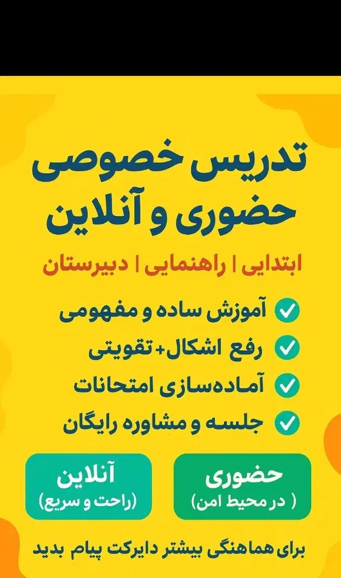 تدریس خصوصی آنلاین و حضوری|خدمات آموزشی|فشاپویه, |دیوار