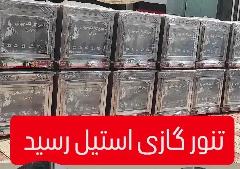 تنور گازی قیمت جدید ۲۸۵۰|اجاق گاز و لوازم برقی پخت‌وپز|شیروان (خراسان), |دیوار