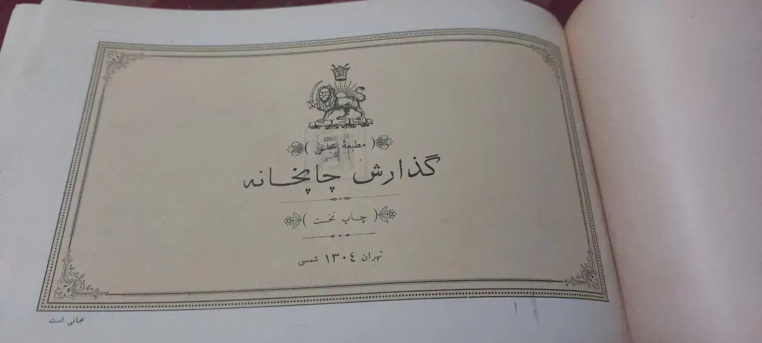 کتاب نایاب گزارش چاپخانه مجلس سال ۱۳۰۴|کتاب و مجله تاریخی|تهران, بلوار کشاورز|دیوار