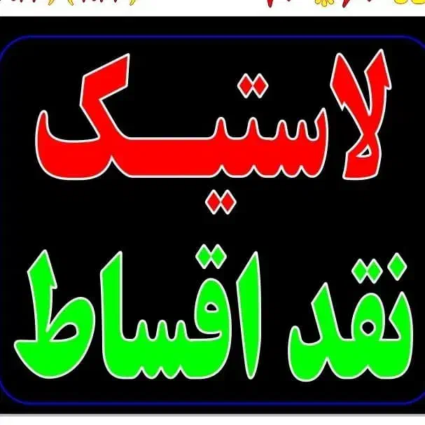 لاستیک اقساطی بدون پیش پرداخت|قطعات یدکی و لوازم جانبی|شیراز, لاله|دیوار