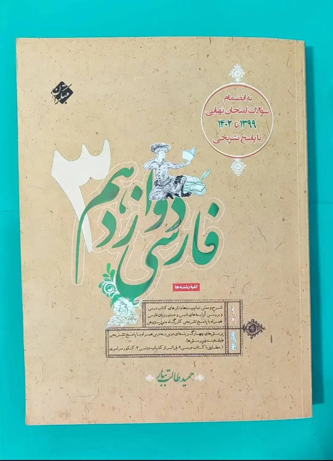 کتاب فارسی دوازدهم مبتکران حمید طالب تبار|کتاب و مجله آموزشی|سبزوار, فرهنگیان|دیوار