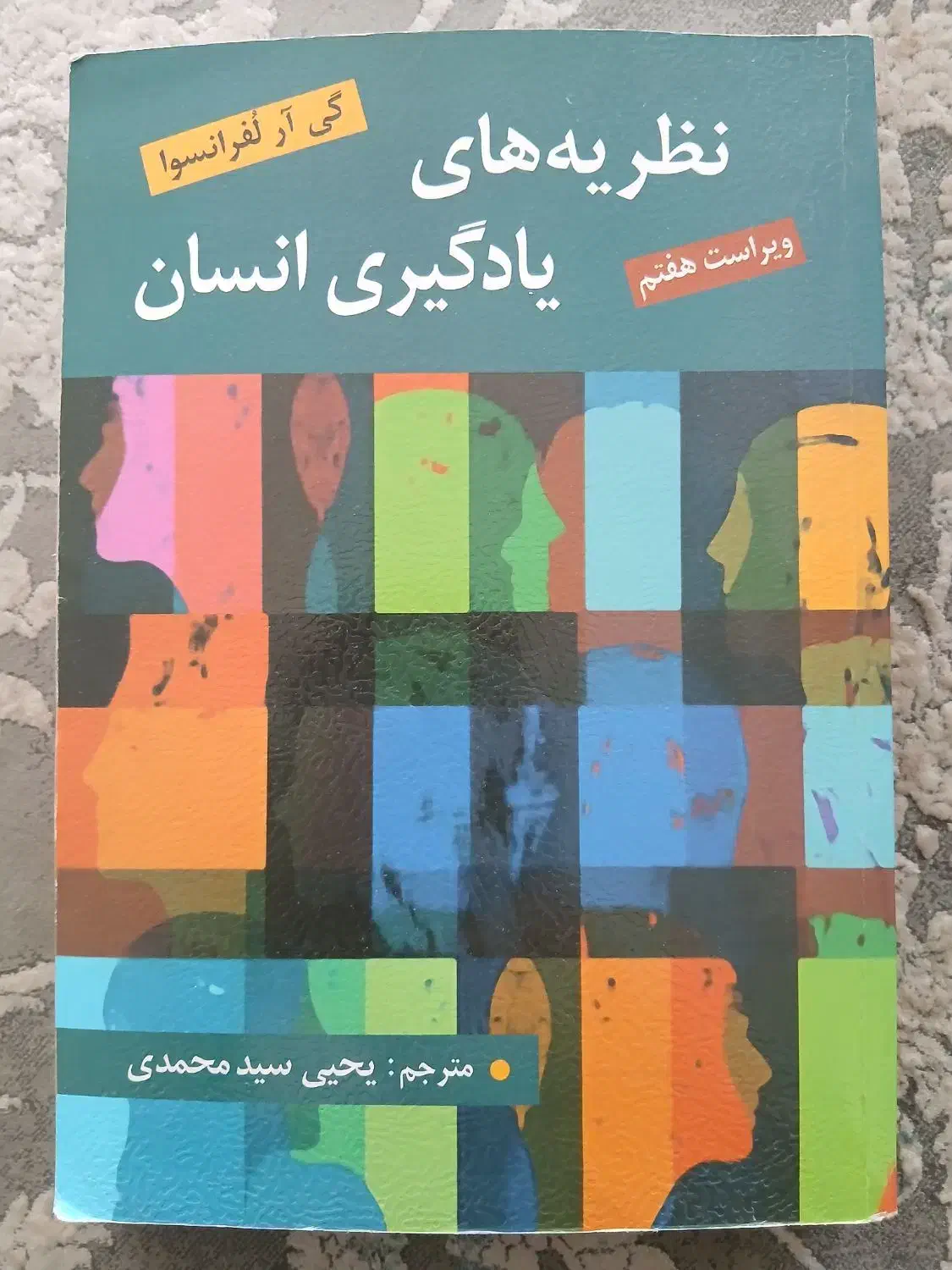 کتاب نظریه های یادگیری نوشته گی آر لفرانسوا|کتاب و مجله آموزشی|قم, نخودی|دیوار