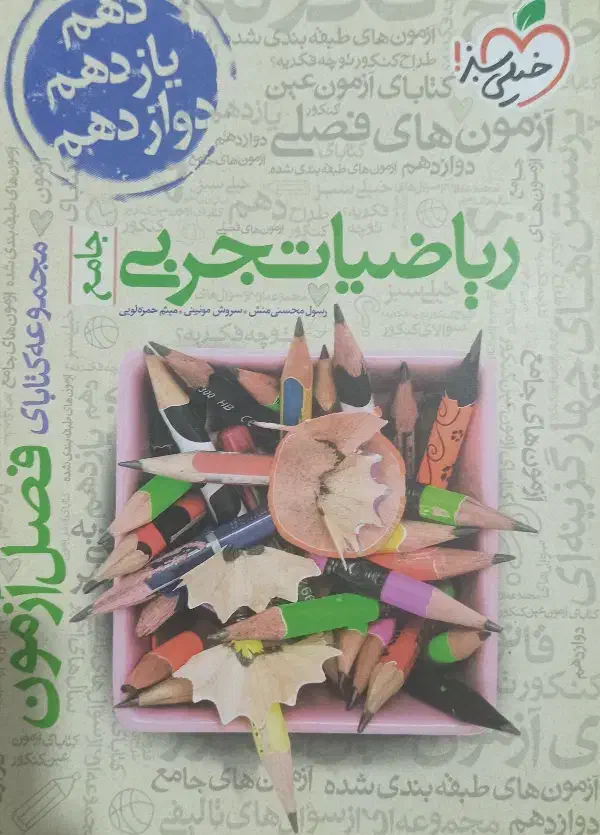 کتاب فصل آزمون ریاضی خیلی.سبز|کتاب و مجله آموزشی|رحیمآباد, |دیوار