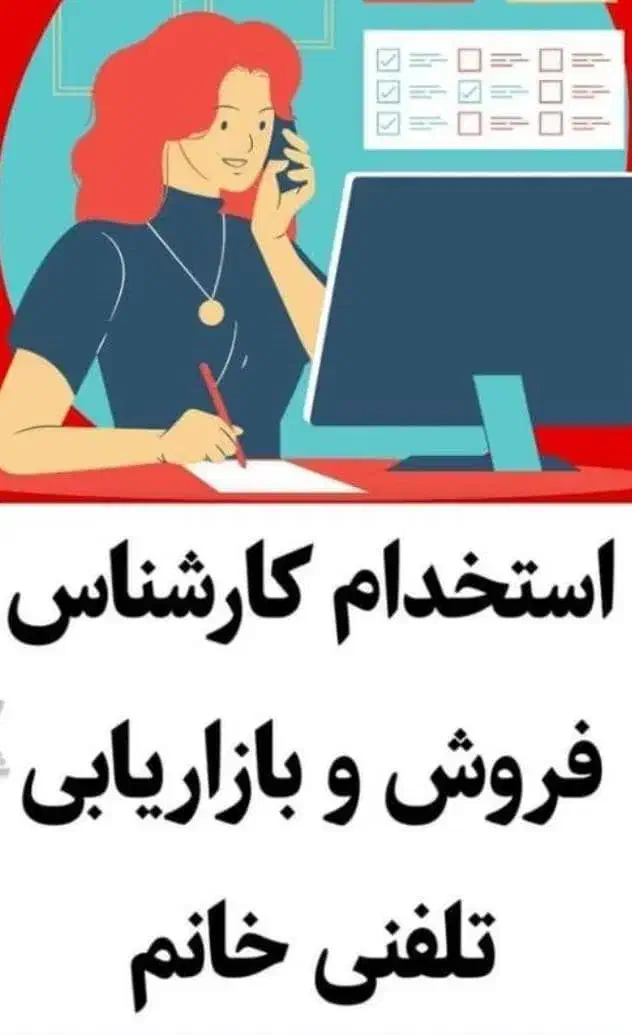 استخدام کارشناس فروش تلفنی چسب در یافت آباد|استخدام بازاریابی و فروش|تهران, یافت آباد جنوبی|دیوار