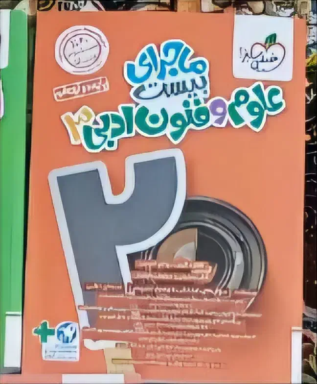 کتاب علوم فنون ادبی دوازدهم ماجرای بیست|کتاب و مجله آموزشی|ماهدشت, |دیوار