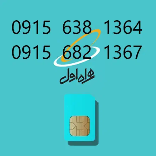 0915-638-1364|سیم‌کارت|زاهدان, |دیوار