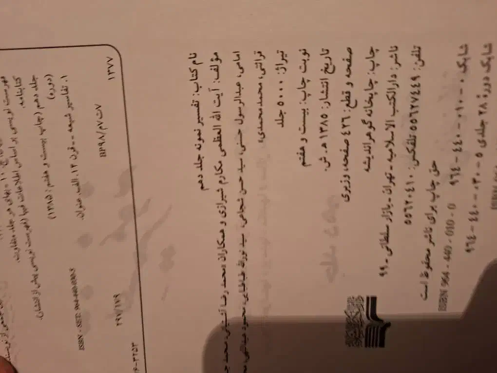 تفسیر نمونه|کتاب و مجله مذهبی|اردبیل, |دیوار