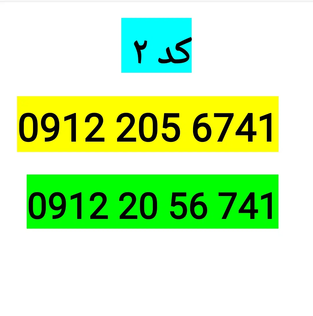 خط ۹۱۲  کد۲|سیم‌کارت|قم, سراجه (۱۵ خرداد)|دیوار