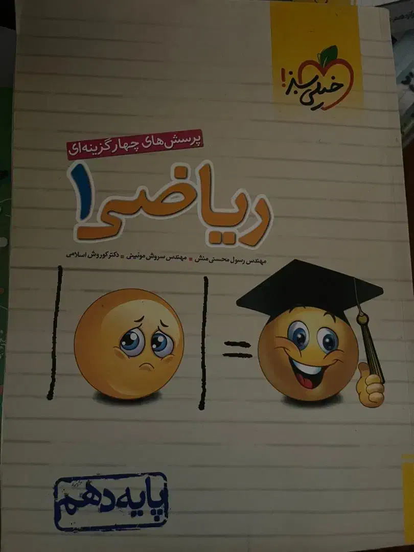 خیلی سبز ریاضی دهم|کتاب و مجله آموزشی|رشت, گلباغ نماز|دیوار