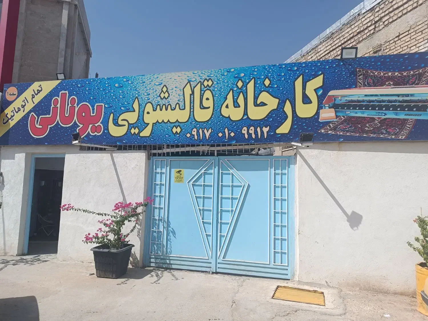 کارخانه قالیشویی تمام اتوماتیک حرفه ای یونانی مدرن|خدمات نظافت|شیراز, پانصد دستگاه ارتش|دیوار