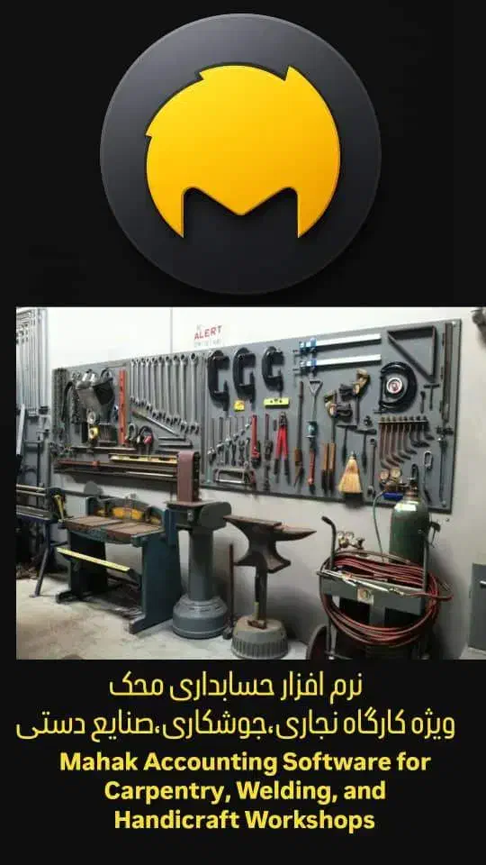 نرم افزار حسابداری کارگاه نجاری-جوشکاری صنایع دستی|خدمات مالی، حسابداری، بیمه|تهران, جیحون|دیوار