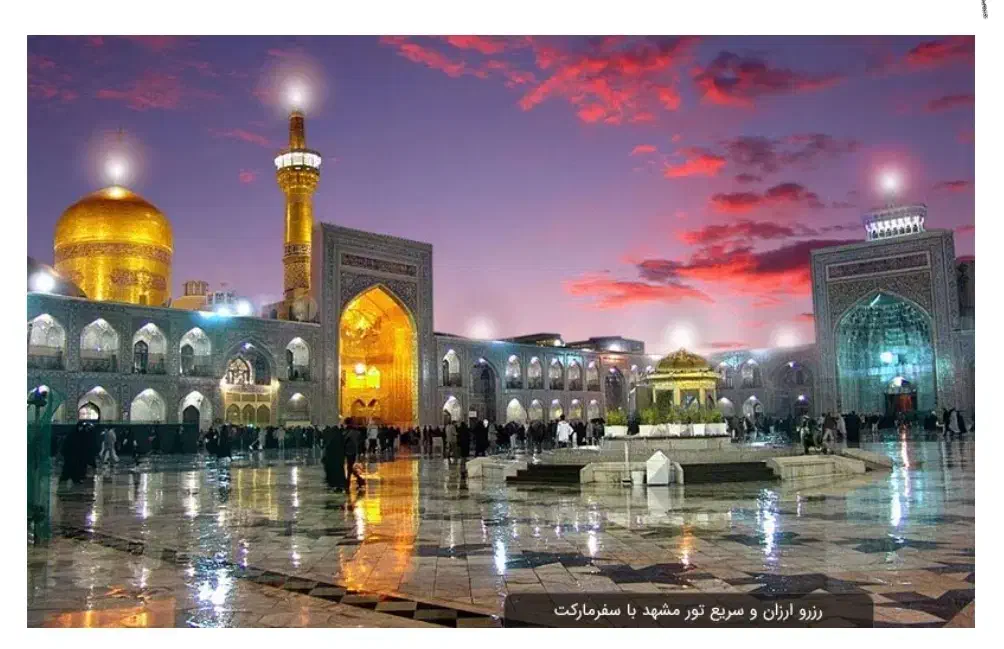 تور زمینی زیارتی سیاحتی مشهد مقدس|تور و چارتر|قائم‌شهر, |دیوار