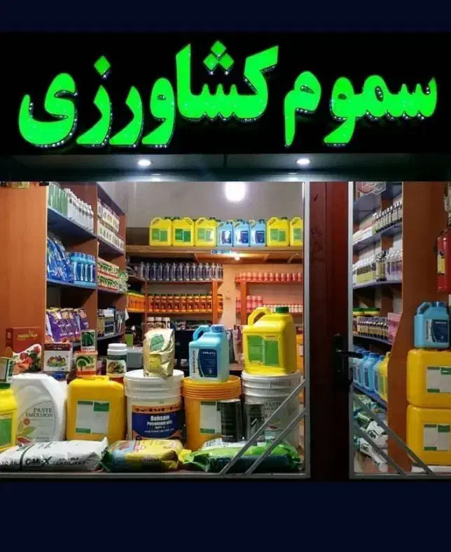 اجاره مجوز سموم کشاورزی|خدمات باغبانی و درختکاری|ارومیه, |دیوار