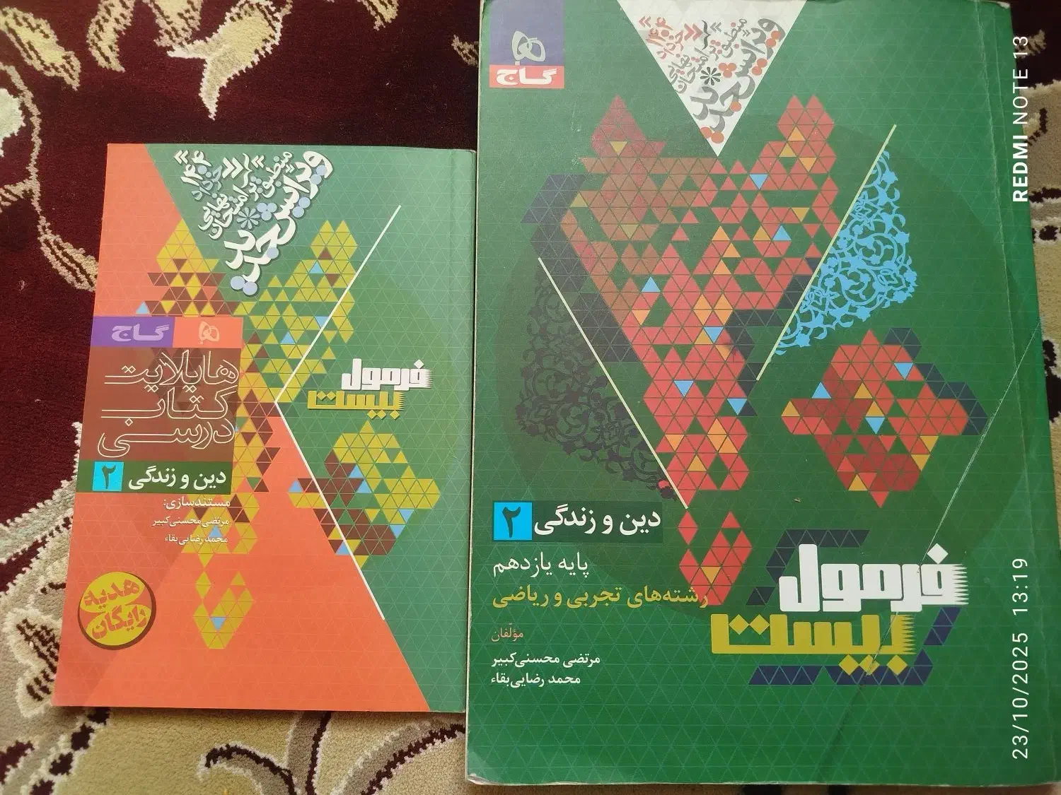 کتاب فرمول بیست دینی یازدهم|کتاب و مجله آموزشی|شیراز, گلشن|دیوار