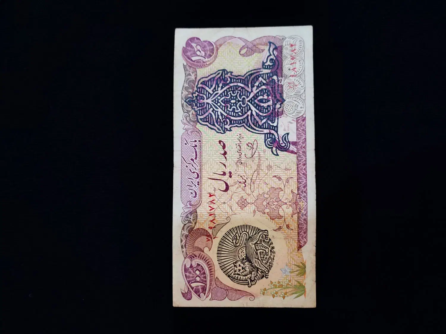 اسکناس . پهلوی|کلکسیون سکه، تمبر، اسکناس|سنگر, |دیوار