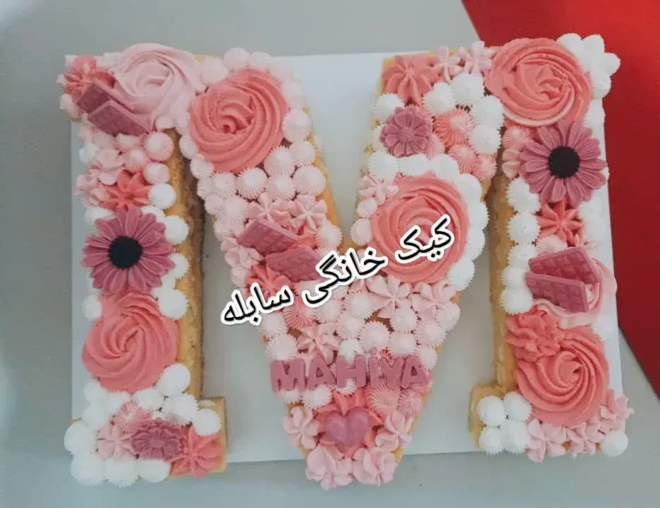 کیک خانگی سابله اعدادو حروف|خدمات پذیرایی، مراسم|زاهدان, |دیوار