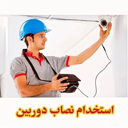 استخدام نصاب دوربین مداربسته|استخدام صنعتی، فنی، مهندسی|خاش, |دیوار