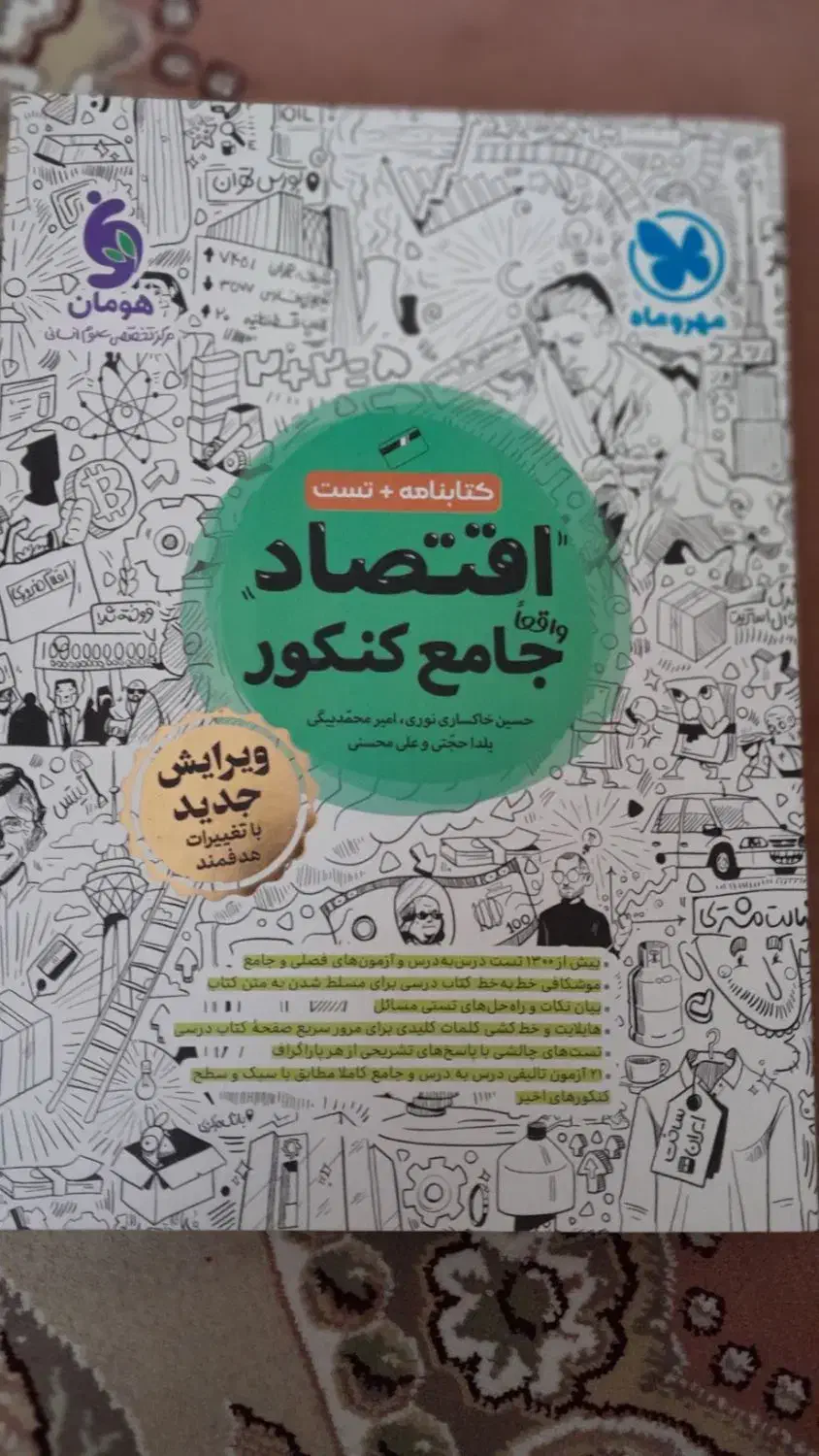کتابنامه + تست اقتصاد جامع کنکور|کتاب و مجله آموزشی|مهدی شهر, |دیوار