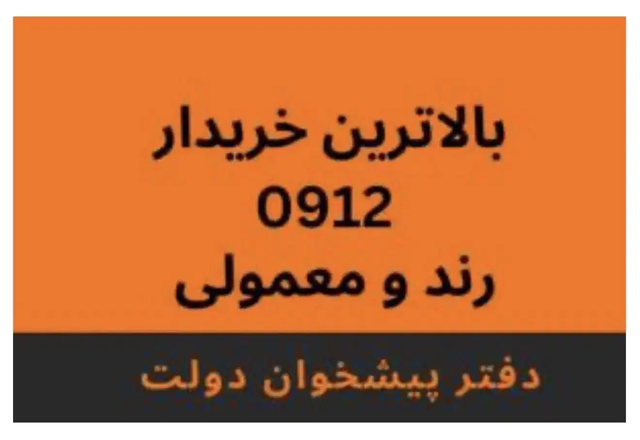 سیمکارت 09122906821|سیمکارت|تهران, جمهوری|دیوار
