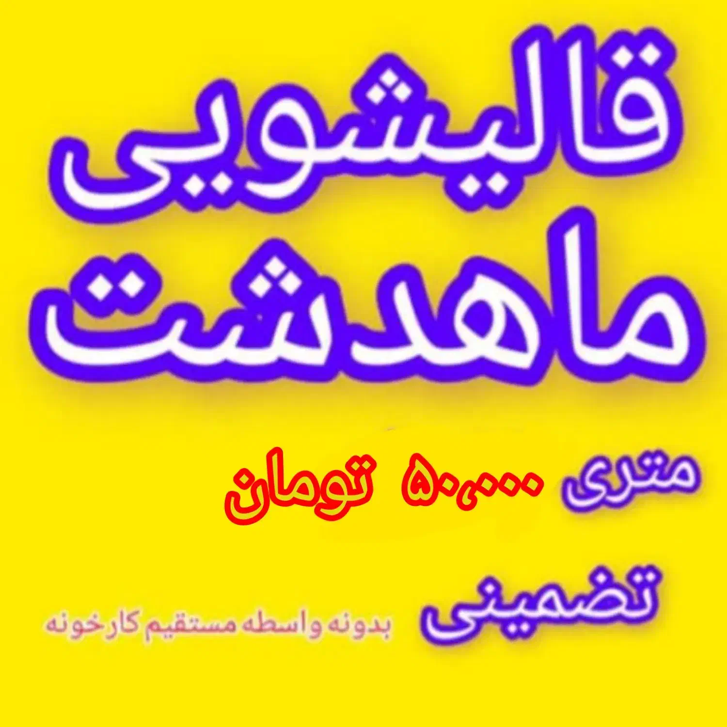 قالیشویی و مبل شویی ماهدشت و اطراف متری ۵۰ تومن|خدمات نظافت|ماهدشت, |دیوار