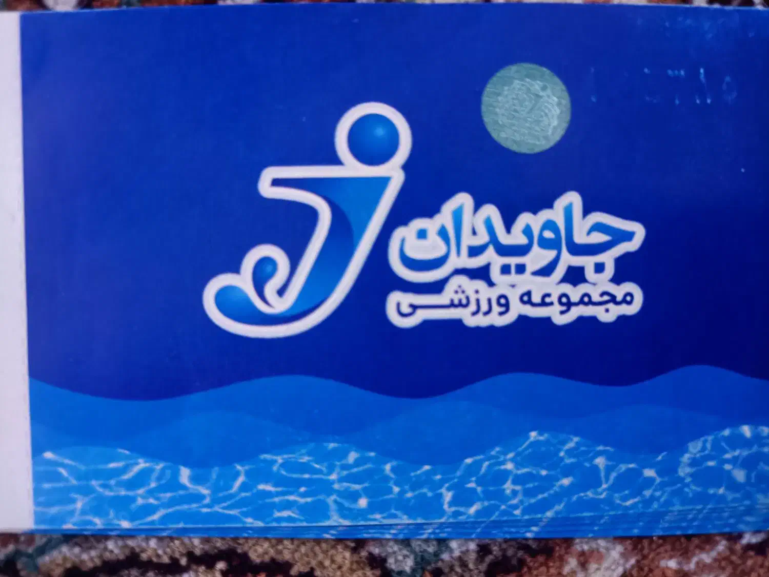 بلیط استخر جاویدان|بلیت ورزشی|کرمانشاه, |دیوار