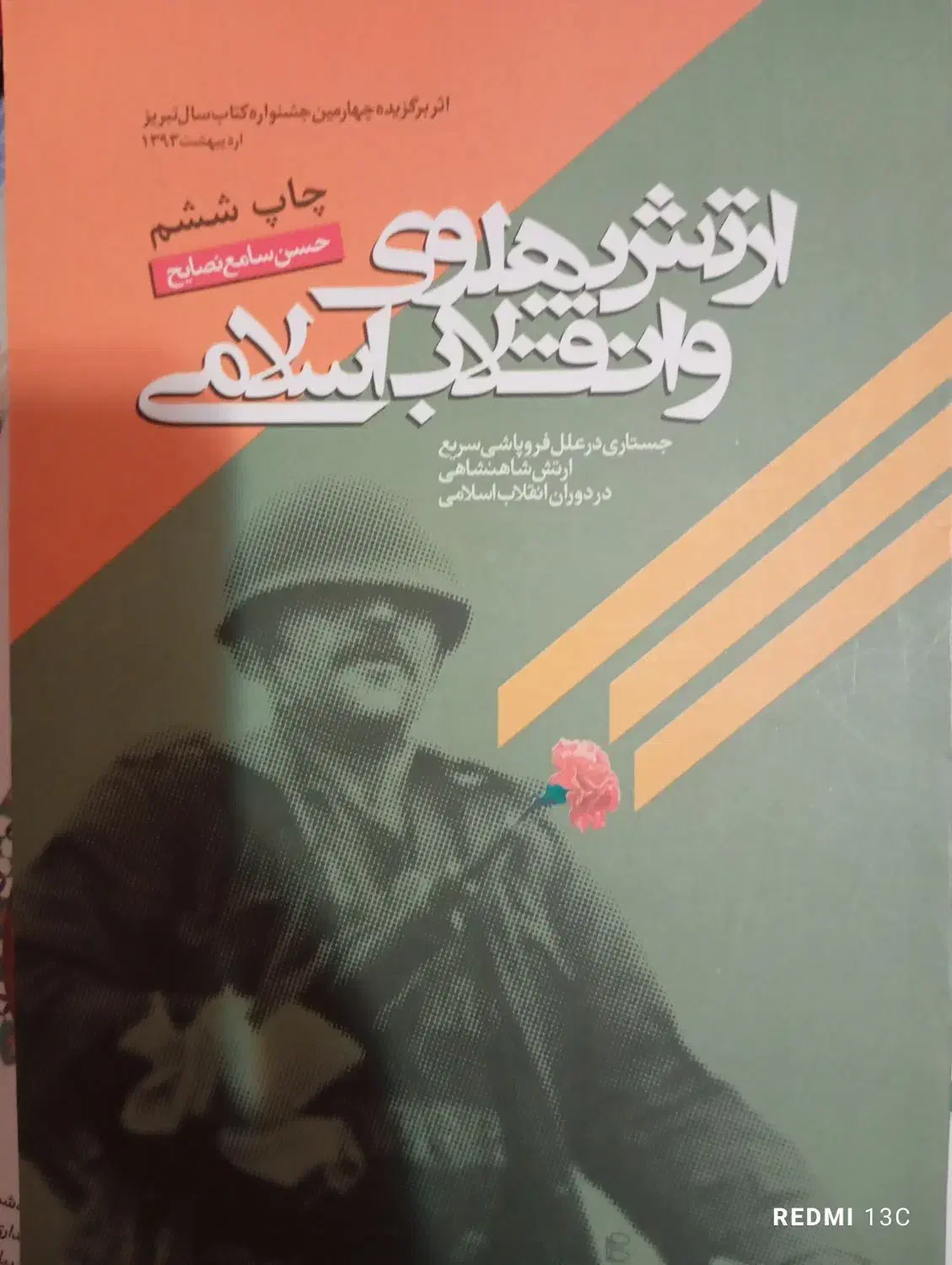 ارتش پهلوی و انقلاب اسلامی|کتاب و مجله تاریخی|تبریز, |دیوار