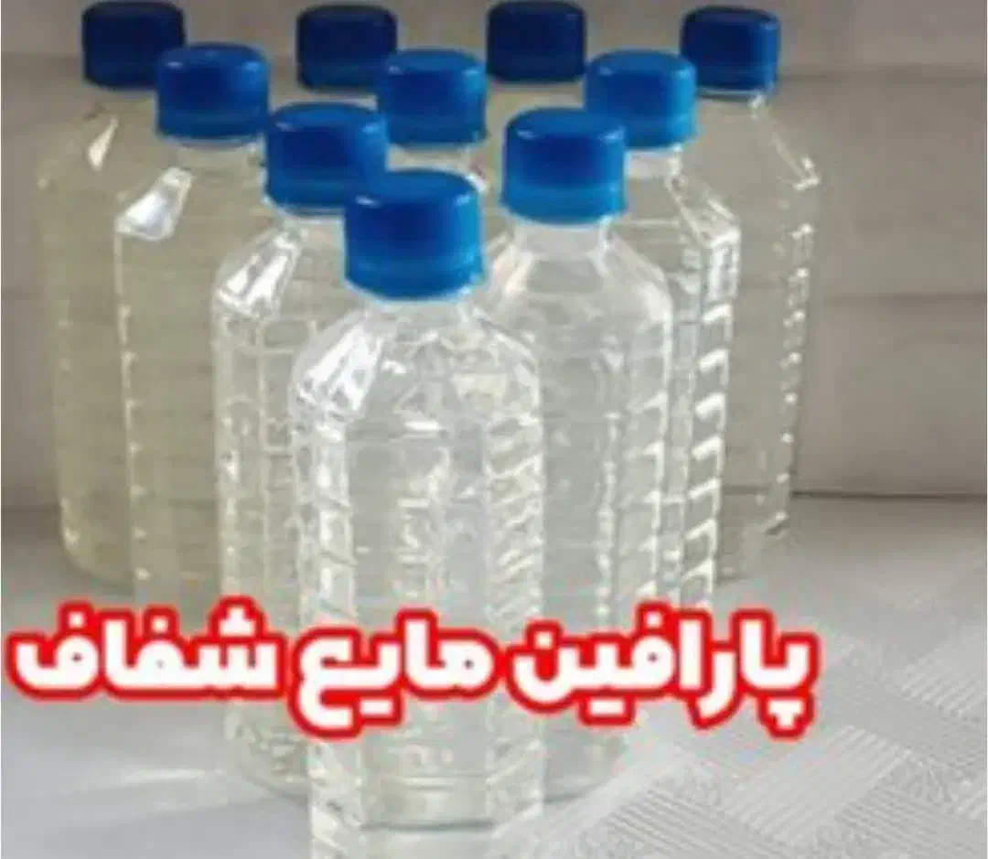 پارافین مایع خوراکی|خوردنی و آشامیدنی|کاشمر, |دیوار