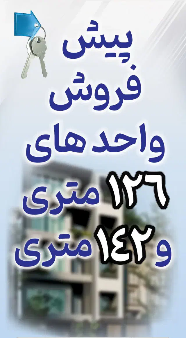 پیش فروش آپارتمان|پیش‌فروش املاک|کاشان, سه راه پرورشگاه|دیوار