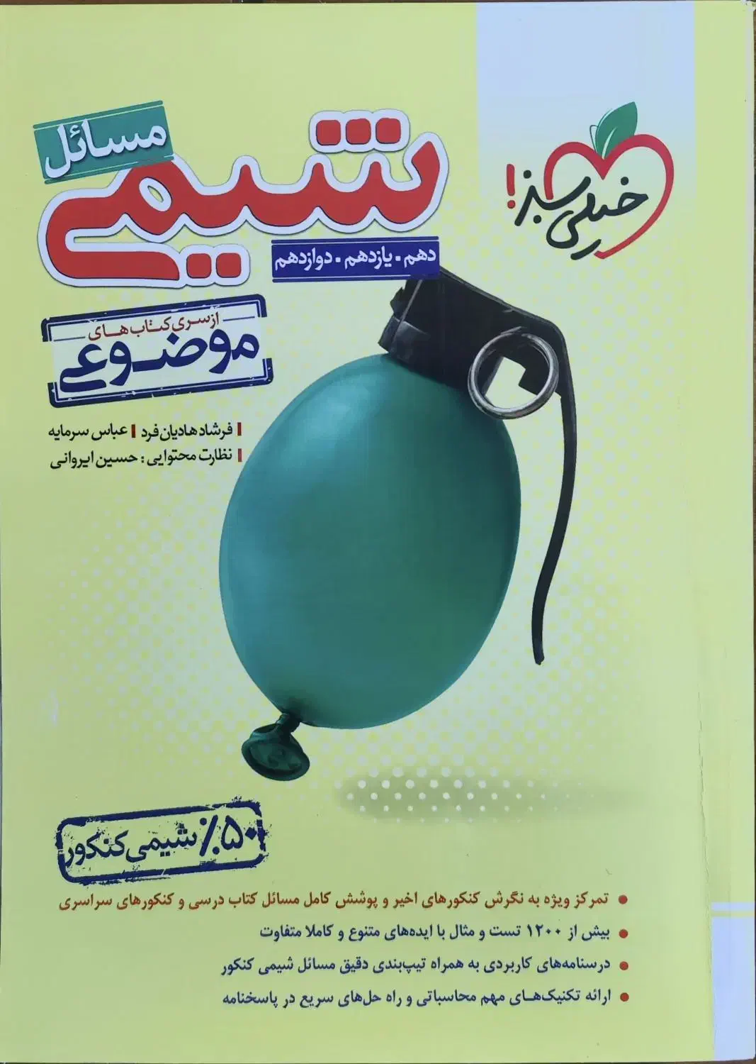 کتاب تست مسائل شیمی کنکور خیلی سبز|کتاب و مجله آموزشی|رشت, حمیدیان|دیوار