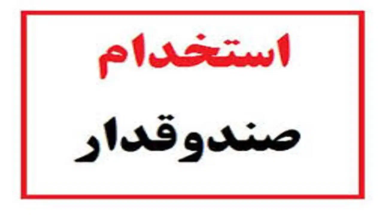 نیروی صندوقدار|استخدام خدمات فروشگاه و رستوران|یزد, |دیوار
