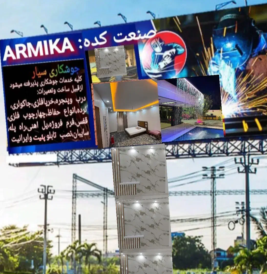 صنعت کده  ARMIKA  انواع جوشکاریو...|خدمات پیشه و مهارت|بوشهر, |دیوار