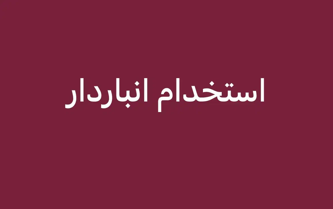 استخدام انبار دار پوشاک|استخدام اداری و مدیریت|شیراز, شاهچراغ|دیوار