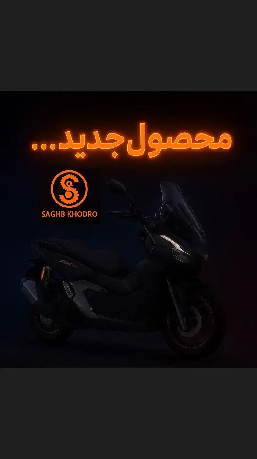 محصول جدید ثاقب خودرو|موتورسیکلت|تهران, سبلان (لشگر)|دیوار