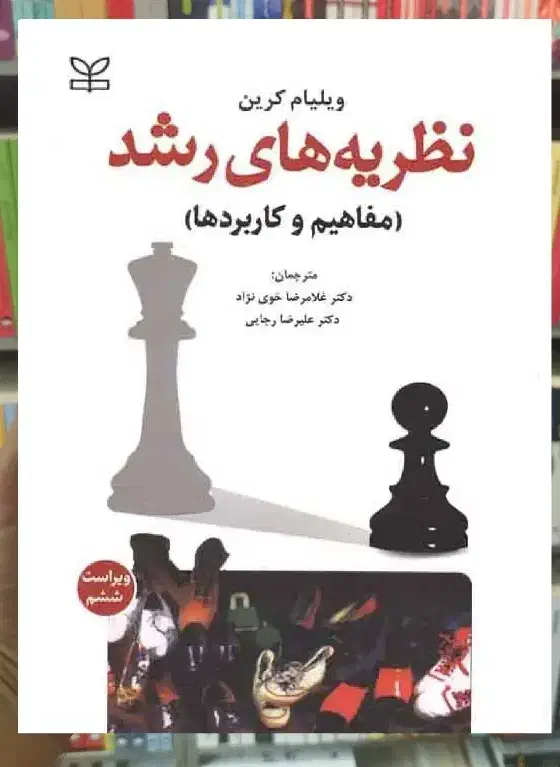 خریدار کتاب نظریه های رشد ویلیام کرین|کتاب و مجله آموزشی|قم, انسجام|دیوار