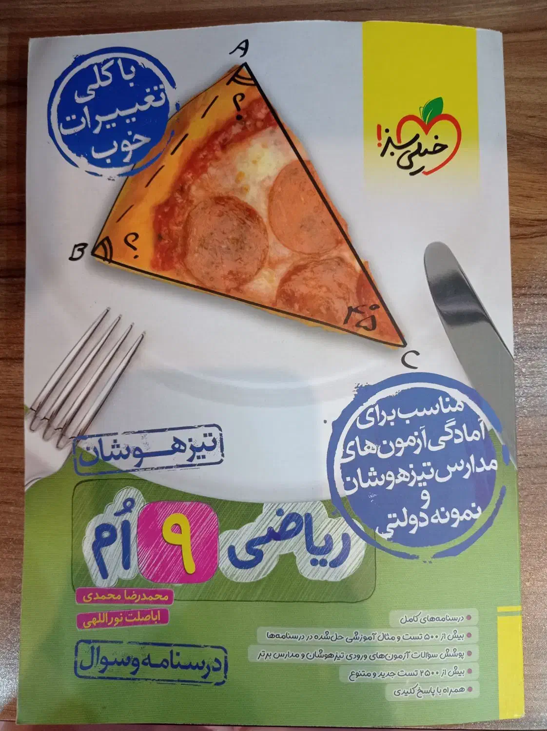 کتاب ریاضی خیلی سبز برای آمادگی آزمون تیزهوشان|کتاب و مجله آموزشی|قم, زنبیل آباد|دیوار