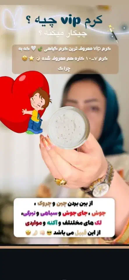 کرم vip|آرایشی، بهداشتی، درمانی|ایرانشهر, |دیوار