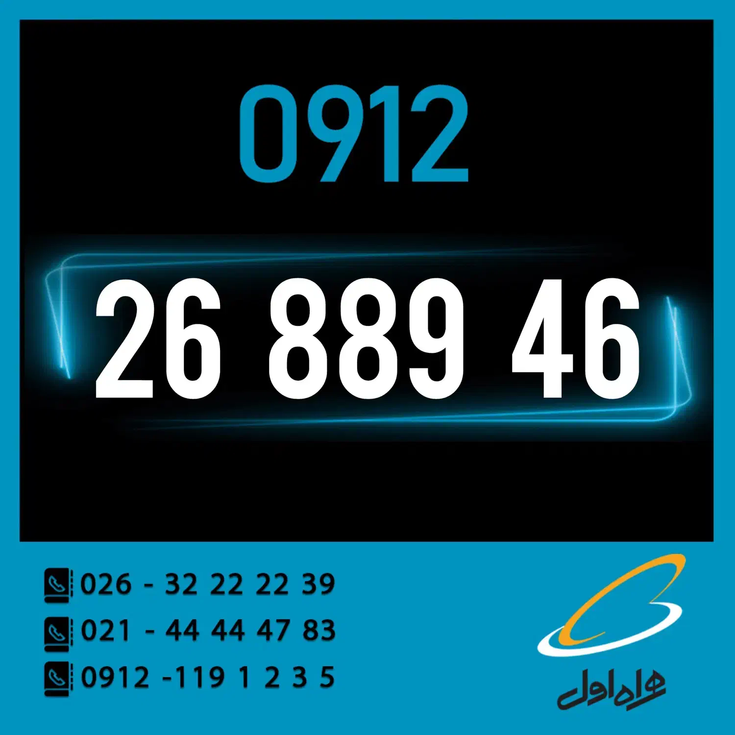 0912.26.889.46|سیم‌کارت|کرج, اصفهانی‌ها|دیوار