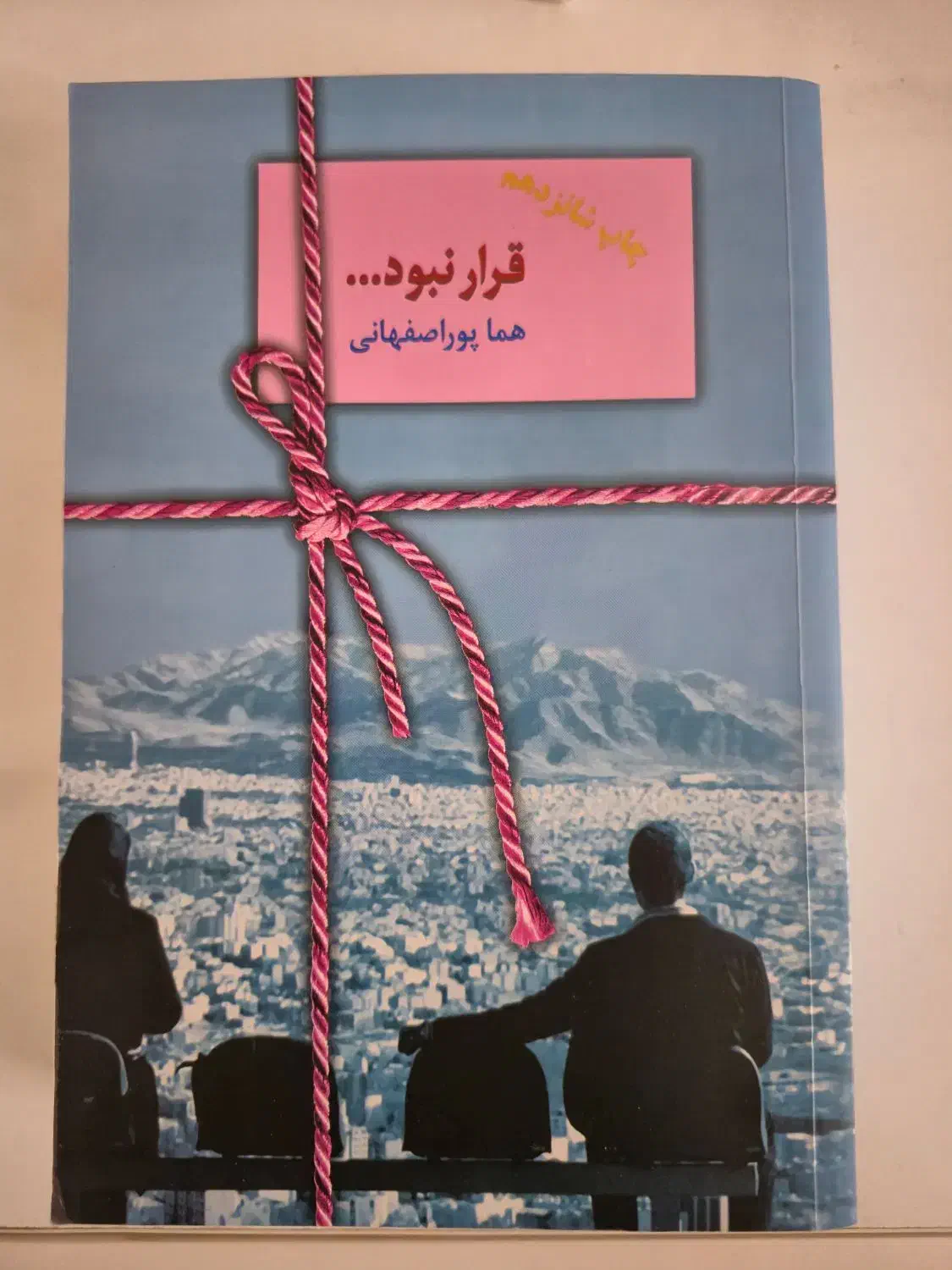 رمان قرار نبود|کتاب و مجله ادبی|تهران, نگین غرب|دیوار