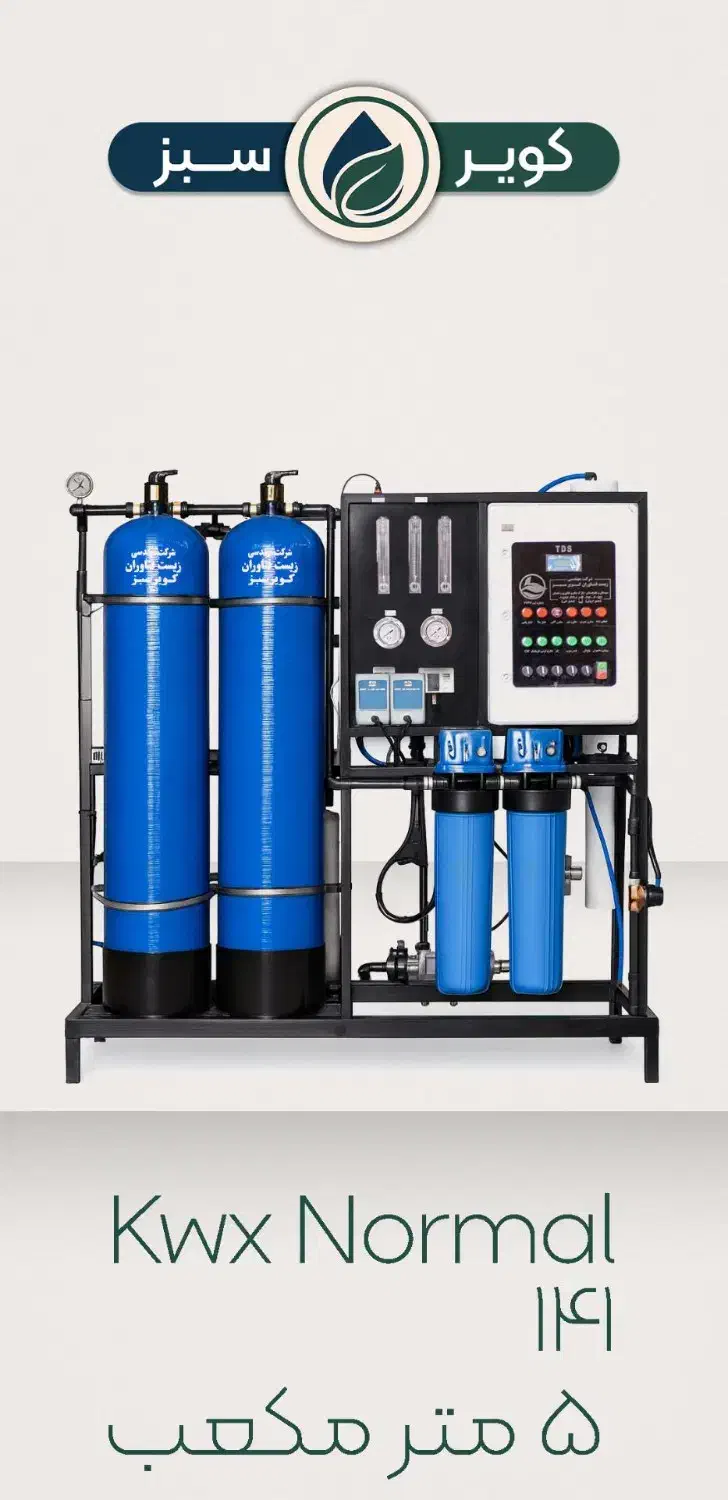 دستگاه تصفیه آب صنعتی|آب‌سردکن و تصفیه آب|ایرانشهر, |دیوار