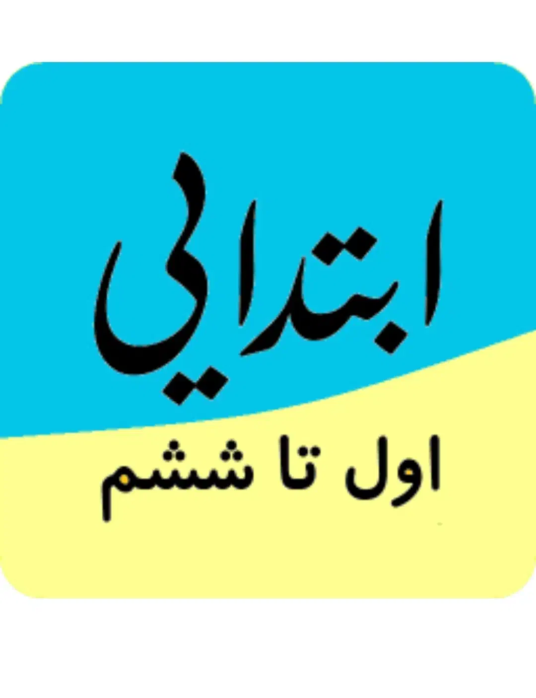 تدریس خصوصی و گروهی دروس ابتدایی|خدمات آموزشی|تبریز, |دیوار