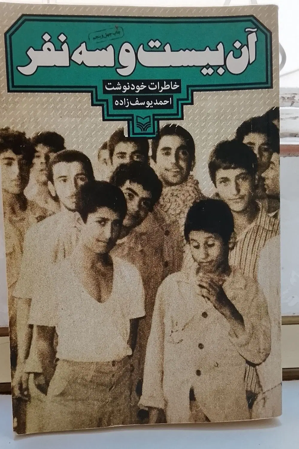 کتاب آن بیست و سه نفر|کتاب و مجله مذهبی|تهران, هفده شهریور|دیوار