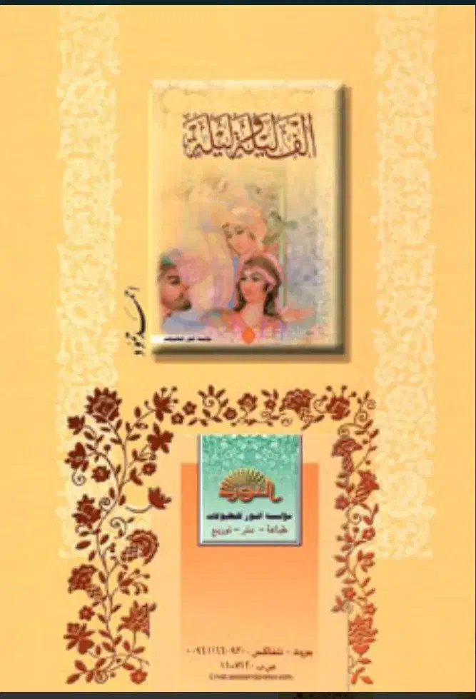 کتاب الف لیله و لیله|کتاب و مجله ادبی|اهواز, فرهنگ شهر|دیوار