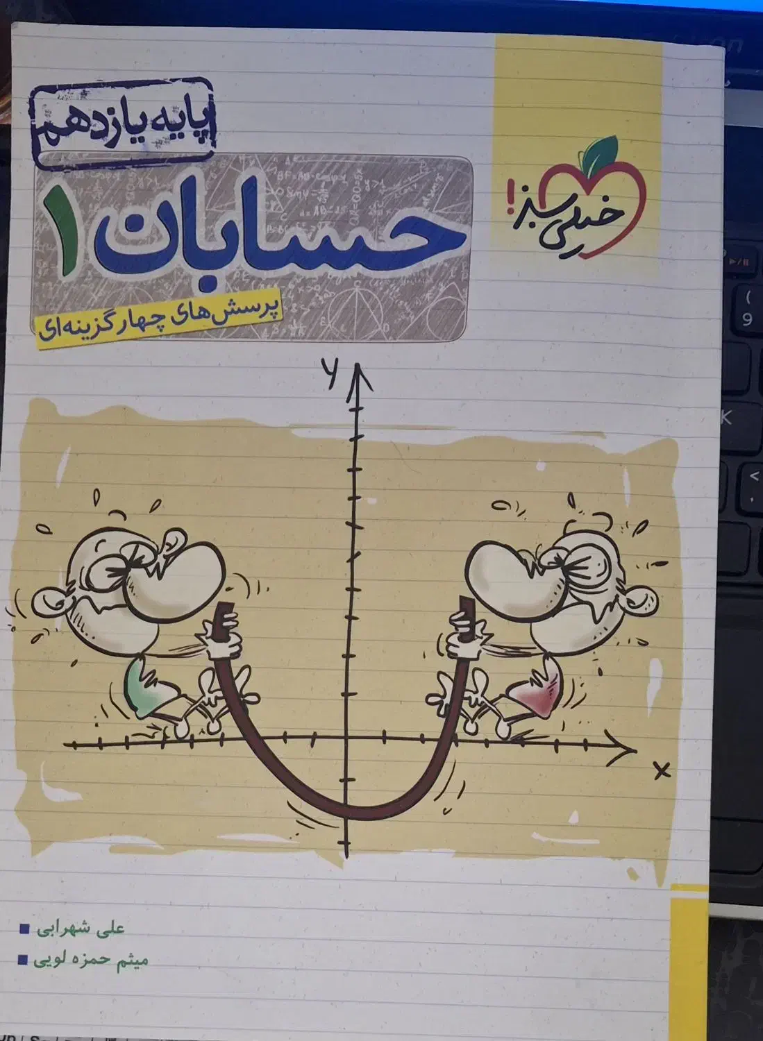 کتاب حسابان 1 خیلی سبز|کتاب و مجله آموزشی|میناب, |دیوار