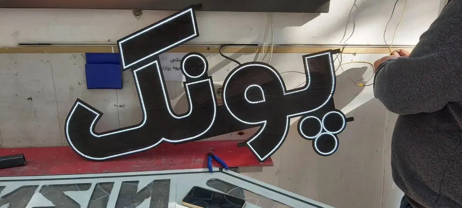 فروش نئون چشمک زن|لامپ و چراغ|مراغه, |دیوار