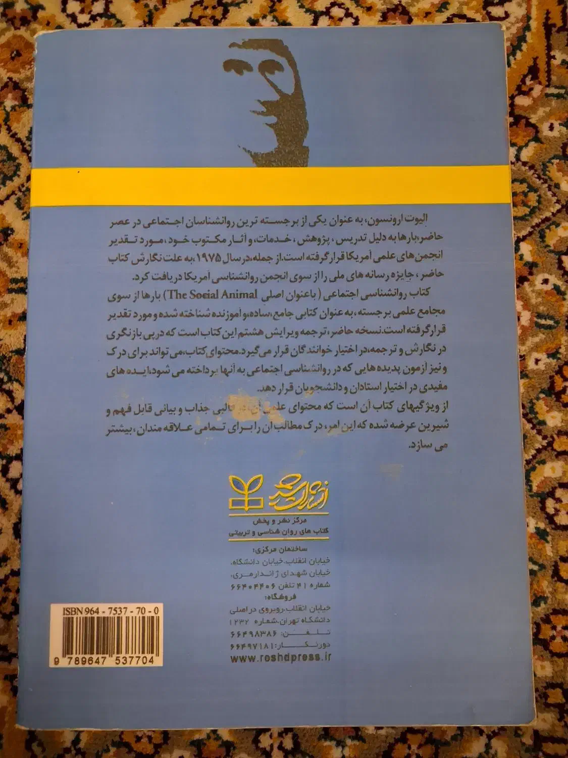 کتاب روانشناسی اجتماعی الیوت ارونسون|کتاب و مجله آموزشی|قم, بنیاد|دیوار