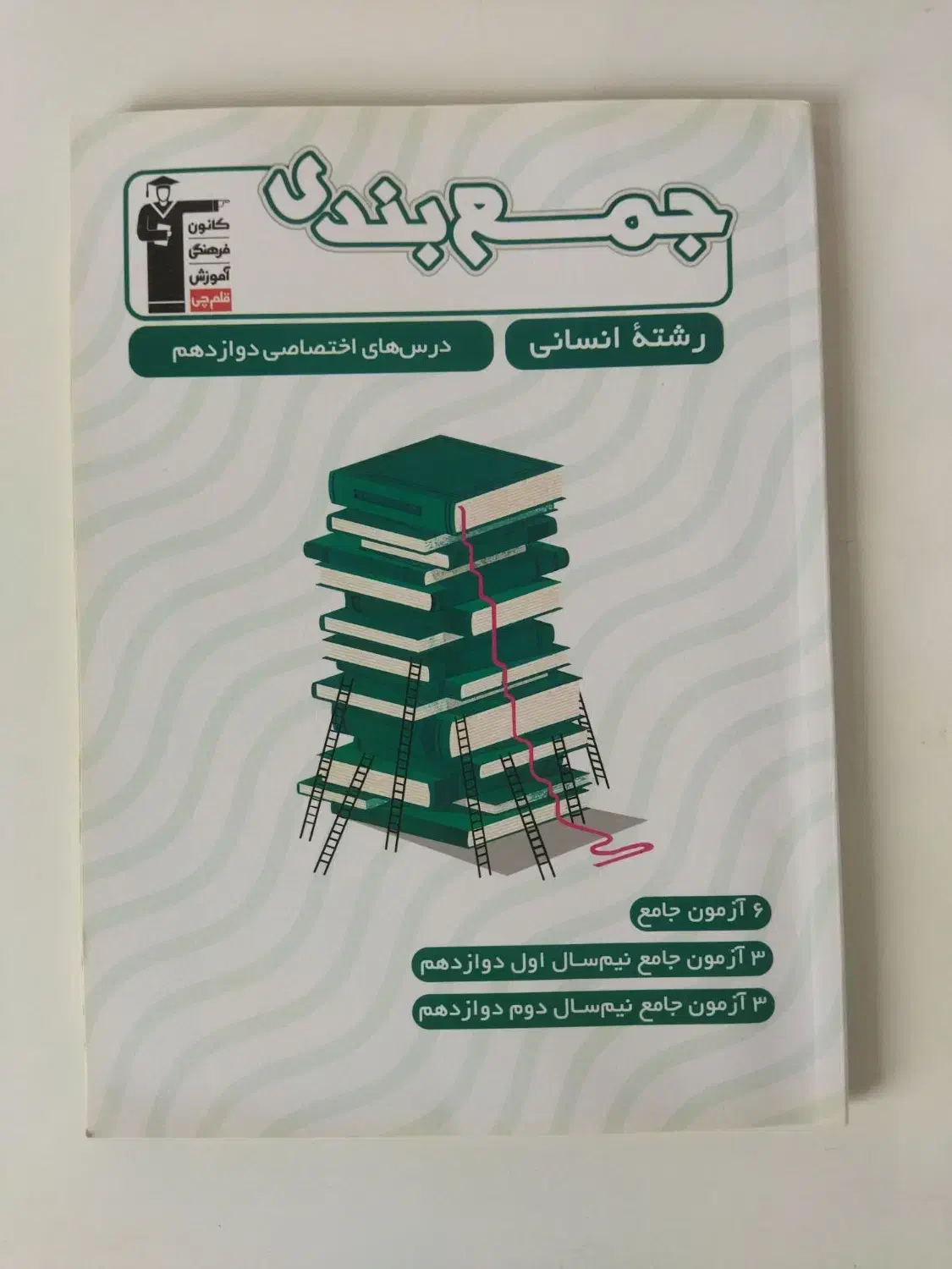 دو کتاب تست جمع بندی پایه های رشته انسانی|کتاب و مجله آموزشی|رودسر, |دیوار